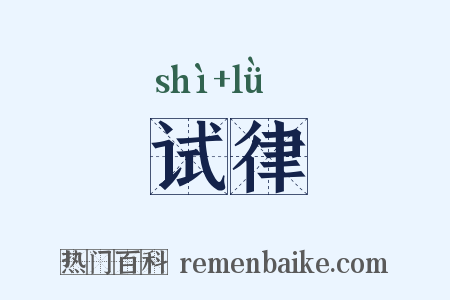 试律是什么意思的图片
